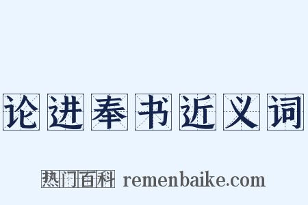 论进奉书近义词是什么意思的图片